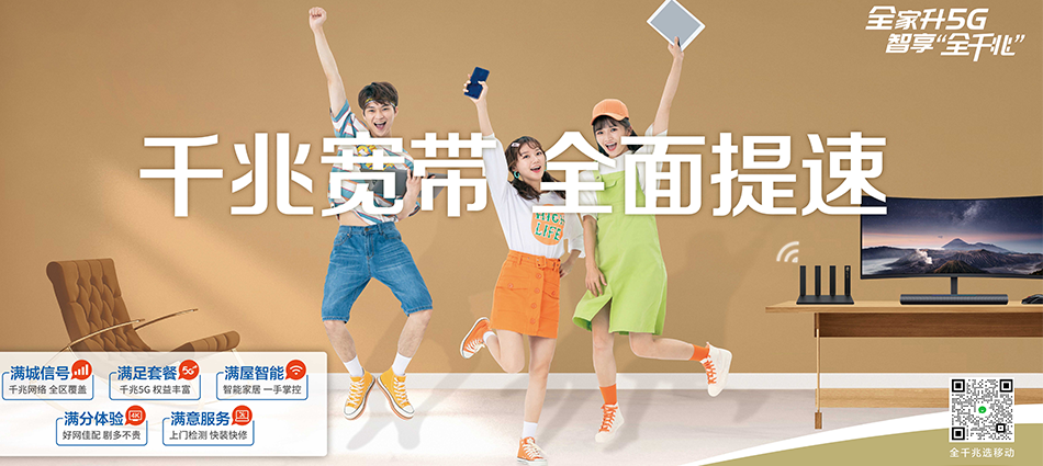 中国移动河东区移动宽带